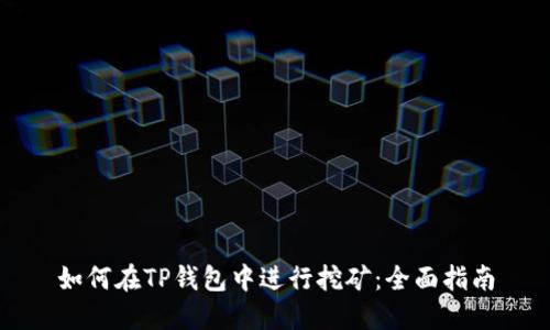 如何在TP钱包中进行挖矿：全面指南