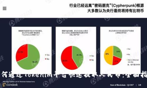 如何通过Tokenim平台快速提取人民币：全面指南
