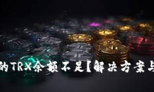 TP钱包中的TRX余额不足？解决方案与注意事项