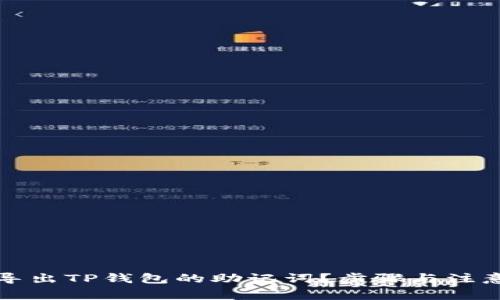 如何安全导出TP钱包的助记词？步骤与注意事项详解