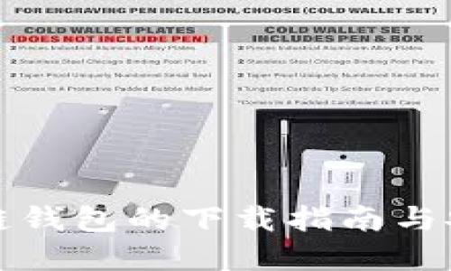 比特币区块链钱包的下载指南与安全使用建议