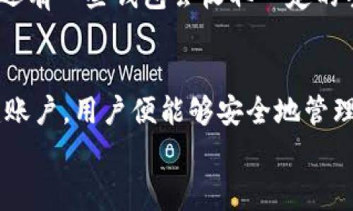 如何下载狗狗币钱包：详细步骤指南和常见问题解答

狗狗币钱包, 下载狗狗币钱包, 狗狗币, 加密货币钱包/guanjianci

一、狗狗币钱包概述
随着加密货币的兴起，狗狗币作为其中一种流行的数字货币，也开始受到越来越多人的关注。为了安全存储和管理狗狗币，用户需要一个专门的钱包。狗狗币钱包可以帮助用户发送、接收和保存狗狗币，并提供必要的安全保障。那么，如何下载和使用狗狗币钱包呢？

二、狗狗币钱包的类型
在下载狗狗币钱包之前，用户首先需要了解不同类型的狗狗币钱包。主要可以分为以下几类：
ul
    listrong桌面钱包：/strong这类钱包通常安装在用户的电脑上，提供相对较高的安全性，但在区域性攻击中可能会受到威胁。/li
    listrong手机钱包：/strong手机钱包适合随时随地进行交易，很方便，但相对桌面钱包安全性稍低。/li
    listrong在线钱包：/strong由第三方提供服务，简便易用，但安全性较低，因为用户的私钥存储在网上，容易受到黑客攻击。/li
    listrong硬件钱包：/strong最安全的钱包种类，用户可以离线存储狗狗币，避免潜在的网络风险。/li
/ul

三、下载狗狗币钱包的步骤
接下来，我们将逐步介绍如何下载狗狗币钱包。

h41. 选择合适的钱包类型/h4
选择适合自己需求的钱包类型后，决定下载哪种钱包。对于普通用户，手机钱包或者桌面钱包可能更加方便；而对于频繁交易的用户，在线钱包可能会更适合。

h42. 在线寻找官方网站/h4
访问狗狗币的官方网站以确保下载的是真正的狗狗币钱包。确保链接是正确的，以防假冒网站的出现。如果你选择硬件钱包，应该从认证的渠道获取设备。

h43. 下载钱包软件/h4
找到适合的下载链接后，单击“下载”按钮。对于桌面钱包，比如狗狗币核心钱包，用户应该根据自己的操作系统选择“Windows版”、“Mac版”或“Linux版”。对于手机钱包，用户可以在App Store或Google Play中搜索“Dogecoin”进行下载。

h44. 安装钱包应用/h4
下载完成后，根据提示进行安装。通常只需双击安装包或点击“安装”按钮，然后按照屏幕上的指示完成安装。

h45. 创建钱包账户/h4
打开钱包后，用户需要创建一个新账户。一般钱包会提示用户设置一个强密码，并要求备份恢复助记词，以便在电脑丢失或钱包损坏时恢复资金。

h46. 开始使用钱包/h4
账户创建完成后，用户可以开始向账户中发送狗狗币、接收狗狗币以及进行交易操作。

四、常见问题解答
在下载和使用狗狗币钱包的过程中，用户可能会遇到一些常见的问题。在这里，我们将详细解答这些问题。

h41. 如何选择狗狗币钱包的安全性？/h4
安全性是选择狗狗币钱包时最重要的一个考量因素。用户应关注以下几点：
ul
    listrong私钥控制：/strong确保只有自己可以访问私钥。若钱包提供恢复助记词，务必妥善管理。/li
    listrong社区信任：/strong选择那些被广泛使用和认可的钱包应用，可以查看用户评价。/li
    listrong双重认证：/strong使用具有双重认证功能的钱包增加额外安全层。/li
    listrong开放源代码：/strong最好选择开放源代码的钱包应用，便于公众审查和验证安全性。/li
/ul
总的来说，用户可以根据这些因素来比较不同钱包的安全性，并选择最适合自己的钱包。

h42. 狗狗币钱包丢失助记词怎么办？/h4
助记词是钱包恢复和保护资金的关键。如果丢失助记词，用户将无法再访问其资金。为了防止这种情况，用户应在设定钱包时及时备份助记词，且备份的内容最好存放在安全的地方。如果确实丢失助记词，用户可以尝试联系钱包客服寻求帮助，但大部分情况下是不可能恢复资金的。
为避免丢失助记词，可采用以下方法：
ul
    listrong纸质备份：/strong将助记词记录在纸上，妥善保管，避免在互联网环境中储存。/li
    listrong使用密码管理软件：/strong将助记词保存在密码管理软件中，以确保其安全性，但需确保软件本身的安全。/li
/ul

h43. 能否在多个设备上使用同一个狗狗币钱包？/h4
大多数狗狗币钱包允许用户在多个设备上使用同一账户。例如，用户可以在电脑和手机上同时使用同一钱包，只需确保在每个设备上都输入同样的助记词即可。但是，不同设备上的钱包应用可能存在不同版本的功能，使用时要留意可能出现的版本差异。
在多个设备上同步钱包时，应确保网络连接的安全，尤其是在公共Wi-Fi下。此外，为避免安全隐患，建议定期更新钱包软件，并确保设备有好的防病毒保护。

h44. 如何转移狗狗币到另一个钱包？/h4
转移狗狗币到另一个钱包的过程比较简单。首先，用户需要打开钱包应用，找到“发送”或“转账”功能。接下来，输入对方钱包地址和希望转账的数量，并确认交易。通常，钱包会要求用户输入密码作为安全验证。
在转账前，一定要仔细核对对方提供的钱包地址，检查几次以确保转账不会出错。如果钱包地址输入错误，资金可能无法找回。还有一些钱包会收取一定的手续费，用户在转账时也需留意手续费的具体金额，避免资金不足自动失败。

总结
总的来说，下载和使用狗狗币钱包的过程并不复杂，通过选择合适的类型、确保下载官网的正当性以及按照步骤完成安装创建账户，用户便能够安全地管理自己的狗狗币。同时，了解常见问题及其解答能够帮助用户在使用过程中应对各种突发情况。
希望以上内容能够帮助到你，在狗狗币的世界中安全快捷地进行交易和投资。