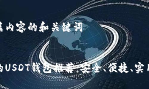 对于这篇内容的和关键词


最常用的USDT钱包推荐：安全、便捷、实用的选择