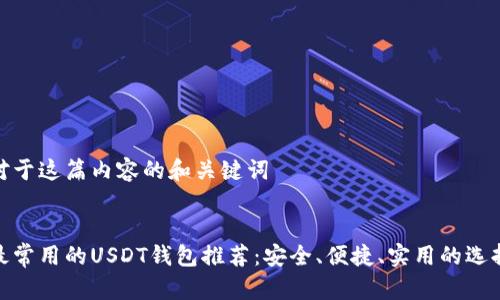 对于这篇内容的和关键词
最常用的USDT钱包推荐:安全、便捷、实用的选择