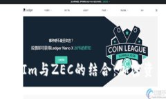 深入探索TokenIm与ZEC的结合：加密资产的未来之路