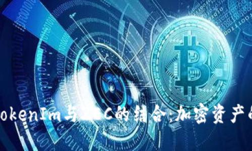 深入探索TokenIm与ZEC的结合：加密资产的未来之路