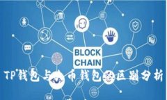 TP钱包与火币钱包的区别分析