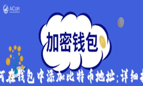 
如何在钱包中添加比特币地址：详细指南