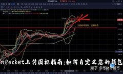 TokenPocket上传图标指南：如何自定义您的钱包图标