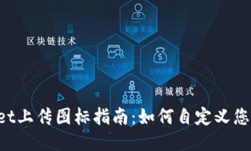 TokenPocket上传图标指南：如何自定义您的钱包图标