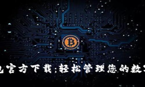 TP钱包官方下载：轻松管理您的数字资产