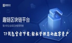 TP钱包官方下载：轻松管理您的数字资产