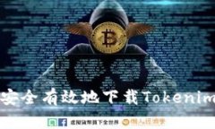 如何安全有效地下载Tokenim钱包