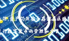 TP钱包节点出错的原因及解决办法tagsTP钱包,节点