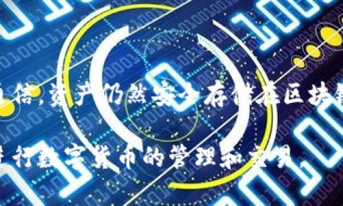 TP钱包节点出错的原因及解决办法
tagsTP钱包,节点出错,加密货币,钱包故障/tags

### 什么是TP钱包？

TP钱包是一款多功能的数字货币钱包，它支持多种区块链资产的存储和管理，如以太坊、比特币等。用户可以通过TP钱包进行资产的转账、兑换、交易等操作。TP钱包因其操作简便、安全性高而受到许多用户的青睐。

### TP钱包节点出错的原因

节点出错是指用户在使用TP钱包时，遇到连接不稳定、无法同步区块链数据、无法进行交易等问题。这种现象往往与网络连接、节点服务器的状态、钱包软件的设置等因素有关。

#### 1. 网络连接问题

节点出错的最常见原因之一就是网络连接问题。TP钱包需要连接到区块链网络，以获取最新的交易记录和区块信息。如果用户的网络不稳定，或者没有连上互联网，就会导致钱包无法正常工作。

#### 2. 节点服务器状态不佳

TP钱包通常会连接到多个节点服务器，以确保数据的同步。然而，某些节点可能由于维护、故障或者网络问题而无法正常提供服务。当用户连接到这些节点时，就会收到节点出错的提示。

#### 3. 钱包软件设置问题

有时，TP钱包的设置问题也会导致节点出错。用户可能在设置中不小心更改了关键参数，例如节点地址、端口号等，导致无法与服务器正常沟通。

#### 4. 版本不兼容

如果用户的TP钱包版本过旧，可能无法与最新的区块链网络兼容，从而产生节点出错的问题。因此，定期更新软件是至关重要的。

### 如何解决TP钱包节点出错的问题？

当用户遇到TP钱包节点出错时，可以尝试以下几种解决方案：

#### 1. 检查网络连接

网络连接的检查和
首先，用户需要确保设备已成功连接到互联网。可以尝试重启路由器、切换Wi-Fi或使用数据流量连接，看看问题是否得到解决。如果网络稳定，尝试通过其他设备访问TP钱包，看是否出现相同的问题。

#### 2. 更换节点

如何更换TP钱包节点
在TP钱包中，用户可以手动更换节点设置，以选择其他正常的服务器。通常在钱包的设置中，可以找到“节点”选项，用户可以输入其他可用的节点地址，尝试重新建立连接。

#### 3. 重置软件设置

重置钱包软件的步骤
如果问题依然存在，用户可以考虑重置TP钱包的设置。注意在重置之前备份好钱包中的私钥和助记词，以避免资产损失。在钱包设置中找到重置选项，执行后重新设置钱包。

#### 4. 更新软件版本

确保软件版本为最新
用户应确保TP钱包是最新版本。可以前往钱包的官方网站或者应用商店查看是否有更新。如果有可用更新，按照提示进行下载和安装，以修复可能存在的兼容性问题。

### 常见问题解答

#### 问题一：TP钱包节点出错对交易有什么影响？

节点出错对交易的影响分析
当TP钱包节点出错时，用户通常无法正常发送或接收加密货币交易。节点出错可能导致交易请求未能成功提交，或者在区块链上无法确认交易。因此，用户在执行交易操作之前，必须确保钱包的节点运行正常。

#### 问题二：如何选择稳定的节点？

选择稳定节点的建议
选择稳定的节点对用户在TP钱包中的体验至关重要。一种方法是查看社区讨论，寻找推荐的节点地址。此外，可以尝试一些公用节点，这些节点通常更为可靠。用户也可以参考节点的响应时间和连接稳定性，以选择最佳节点。

#### 问题三：如果重置钱包后仍然出现节点出错，该怎么办？

重置后仍有问题的解决方案
如果用户在重置钱包后仍然遇到节点出错的问题，建议联系TP钱包的官方客户支持。提供详细的错误信息和使用环境，客服可以根据用户的情况给予更专业的指导。用户也可以访问社区论坛，收寻其他用户的共享经验。

#### 问题四：TP钱包节点出错是否会导致资产丢失？

节点出错与资产安全性
一般而言，TP钱包的节点出错并不会导致资产丢失。节点出错主要是影响用户与区块链网络的通信，资产仍然安全存储在区块链上。不过，用户应当确保在使用钱包时，备份好私钥和助记词，以免在操作过程中出现其他问题。

通过上述分析和解决方案，用户可以更好地应对TP钱包节点出错的问题，从而更安全和顺利地进行数字货币的管理和交易。