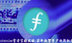 Tokenim官方空投发放：获取数字资产的新机会