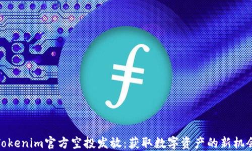 
Tokenim官方空投发放：获取数字资产的新机会