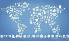 :中本聪TP钱包提币教程：轻松安全提取你的数字