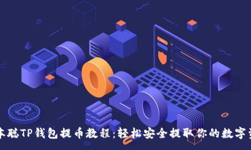 :
中本聪TP钱包提币教程：轻松安全提取你的数字资产