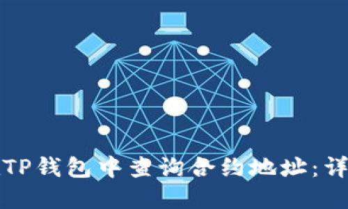 如何在TP钱包中查询合约地址：详细指南