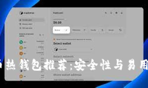 2023年比特币热钱包推荐：安全性与易用性的完美结合