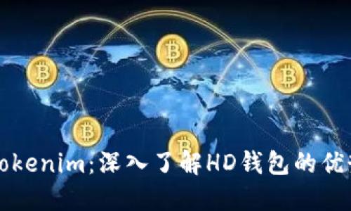 什么是Tokenim：深入了解HD钱包的优势与应用