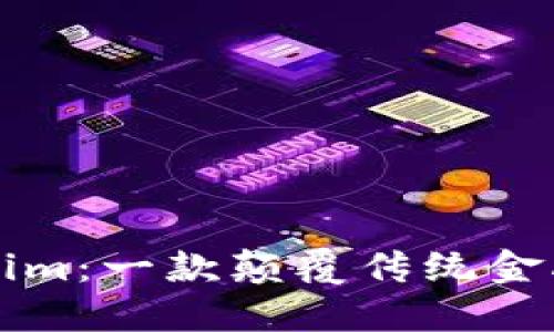 ### Tokenim：一款颠覆传统金融的创新软件