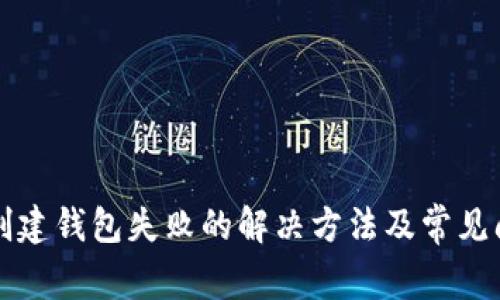 TP钱包创建钱包失败的解决方法及常见问题解析