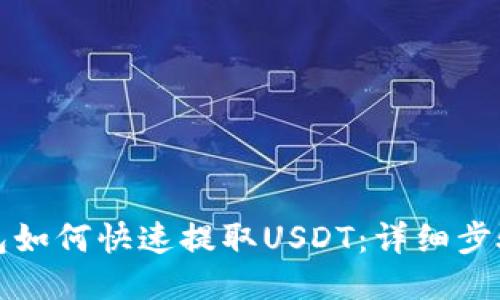 TP钱包如何快速提取USDT：详细步骤指南