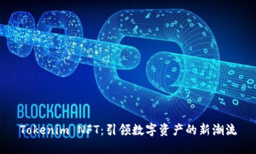 Tokenim NFT：引领数字资产的新潮流