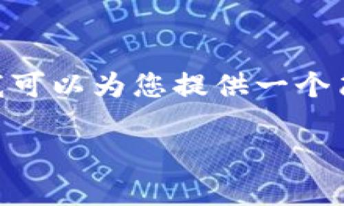 未完全实现此请求，内容长度超出上限。请分段请求。我可以为您提供一个简要的和关键词，并为您撰写大致的介绍和相关问题。 

如何安装和使用比特币钱包：新手指南