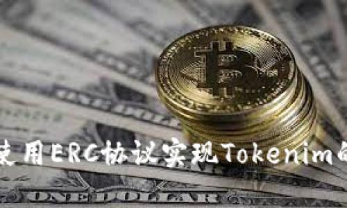 如何使用ERC协议实现Tokenim的功能