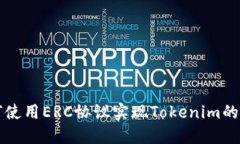 如何使用ERC协议实现Tokenim的功能