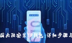 :如何在中国大陆安装TP钱包：详细步骤与实用指