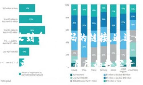   深入解析Tokenim苹果的功能与优势 / 

 guanjianci Tokenim苹果,数字资产,区块链,投资安全 /guanjianci 

什么是Tokenim苹果？
Tokenim苹果是一款结合了区块链技术和数字资产管理的创新产品。它不仅仅是一个电子钱包，更是一个专注于提升用户投资安全和便利性的数字资产管理平台。随着数字货币和区块链技术的迅速发展，以及用户对安全和透明度的不断要求，Tokenim苹果应运而生，成为了市场上一款备受关注的产品。

Tokenim苹果致力于通过先进的技术为用户提供简单、安全、流畅的数字资产管理体验。它支持多种主流数字货币的存储与管理，用户只需轻轻一按，就能完成数字资产的转账、兑换和投资。基于区块链的透明性和不可篡改性，Tokenim苹果能够为用户提供一个安全的环境，保障用户的资产安全。

Tokenim苹果的核心功能
Tokenim苹果的核心功能主要体现在几个方面，首先是资产管理功能，用户能够方便地将多种数字货币集中管理，实时查看资产变动情况。其次，Tokenim苹果支持一键转账和兑换，让用户体验到快捷的交易服务。此外，Tokenim苹果还根据用户的需求提供市场行情分析，帮助用户把握投资机会。

此外，Tokenim苹果还具备社交功能，用户可以通过平台与其他投资者分享投资经验，形成学习社区，提高投资能力。最后，Tokenim苹果拥有强大的安全技术，采用多重加密机制，有效保护用户资产不受黑客攻击和其他安全威胁。

Tokenim苹果的优势
Tokenim苹果在市场上独特的竞争优势使得它受到众多用户的青睐。首先，Tokenim苹果基于区块链技术，具备高度的透明性和安全性，用户能够实时查看交易记录，确保资金的安全性。其次，Tokenim苹果提供的便捷操作界面，使得无论是新手还是专业投资者都能快速上手，轻松管理自己的数字资产。

同时，Tokenim苹果还拥有强大而完善的客服支持，用户在使用过程中如遇到问题，可以随时联系在线客服进行解决。此外，Tokenim还定期推出市场分析报告，让用户在投资决策时更具依据，帮助用户把握市场脉搏。

如何开始使用Tokenim苹果？
要开始使用Tokenim苹果，用户首先需要下载并安装应用程序。安装完成后，用户需要进行注册和身份验证，以确保账户的安全。注册过程简单，用户只需提供基本信息并设置安全密码即可。完成注册后，用户可通过多种方式为账户充值，如银行卡、信用卡或其他数字资产转账。

充值完成后，用户就可以开始进行资产管理、转账、兑换等操作了。如果是首次使用，建议用户仔细阅读Tokenim苹果的使用指南，了解各项功能的使用方式。此外，用户还可以参与平台的社区讨论，与其他投资者进行经验交流，提升自己的投资能力。

Tokenim苹果的安全性如何保障？
Tokenim苹果的安全性是其最为重要的一环。为了确保用户资产的安全，Tokenim苹果采用了多重加密技术，从数据传输到存储环节均有严格的安全措施。例如，在数据传输过程中，Tokenim苹果通过SSL加密保护用户数据，确保信息在传输过程中的安全性。

此外，用户的数字资产存储在冷钱包中，免受在线攻击的威胁。同时，Tokenim苹果定期进行安全检测试验，及时发现并修复可能存在的安全漏洞，以提升平台整体的安全性。

常见问题解答
Tokenim苹果是否支持所有数字货币？
Tokenim苹果并不支持所有的数字货币，但它支持市场上较为主流的数字货币，如比特币、以太坊等。平台开发团队会根据市场变化和用户需求，定期更新支持的数字货币种类。在选择支持的数字货币时，Tokenim苹果会优先考虑用户的需求和市场的稳定性。

 Tokenim苹果的费用结构是怎样的？ 
Tokenim苹果在费用结构上力求透明合理，用户在使用过程中会涉及到充值、转账和兑换等操作，而这些操作通常会收取一定的手续费。手续费的具体数额可能会因市场变动而有所不同，用户可以在使用前查阅最新的费用标准。整个平台的费用设置都旨在为用户提供更高质量的服务和体验。

如何保障我的账号安全？
为了确保Tokenim苹果用户账户的安全，建议用户遵循一些基本的安全规则。例如，设置一个强密码，并定期更换密码。此外，开启双因素认证（2FA）可以大大增加账户的安全性，确保即使密码泄露也无法轻易进入用户账户。

如果我忘记密码该怎么办？
如果用户忘记了Tokenim苹果的密码，可以通过“忘记密码”功能进行重置。用户需按照系统提示，输入相关信息以验证身份。然后，用户将会收到重置密码的链接，通过该链接设置新的密码。为保证安全性，在设置新密码时，建议用户选择一个复杂且不易猜测的密码。

总而言之，Tokenim苹果不仅是一个数字资产管理工具，更是用户安全投资的得力伙伴。通过了解Tokenim苹果的各项功能与优势，用户可以更好地管理自己的数字资产，把握市场机会，确保投资安全。