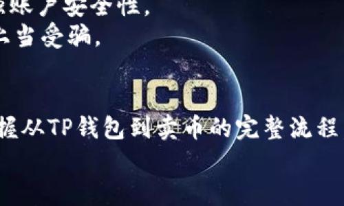   TP钱包如何转换成卖币：全方位指南 / 
 guanjianci TP钱包, 卖币, 加密货币, 数字资产 /guanjianci 

引言
随着加密货币市场的发展，越来越多的人开始使用数字钱包来管理他们的资产。在这些钱包中，TP钱包以其易用性和安全性而受到用户的青睐。然而，很多新用户在使用TP钱包时常常会面临一个问题：如何将TP钱包中的数字资产转化为法定货币或其他加密货币，俗称“卖币”。
在本篇文章中，我们将详细介绍TP钱包的基本使用方法，以及如何将其中的数字资产转换为卖币。通过本指南，您将掌握所有需要的操作步骤和注意事项，从而更有效地管理自己的加密资产。

什么是TP钱包？
TP钱包是一款流行的数字资产钱包，支持多种加密货币的存储和交易。用户可以通过TP钱包方便地管理自己的数字资产，包括查看余额、临时保存、转账以及交易各类加密货币。
TP钱包的主要特点包括：用户友好的界面、强大的安全性和兼容性。凭借这些优点，TP钱包吸引了大量加密货币投资者和交易者的关注。
在TP钱包中，用户可以轻松查看实时的市场价格，这为交易决策提供了重要参考。同时，TP钱包还支持多种加密货币的交易，比如比特币、以太坊等，为用户提供了多样化的交易选择。

如何将TP钱包中的数字资产转换为卖币
将TP钱包中的数字资产转换为卖币的过程并不复杂，但需要遵循一定的步骤。以下是详细的操作指南：

h4步骤一：创建TP钱包账户/h4
如果您尚未拥有TP钱包账户，首先需要下载TP钱包应用并注册账户。注册过程相对简单，通常只需提供一个有效的邮箱和密码。在完成注册后，您将收到一封验证邮件，点击邮件中的链接完成验证。

h4步骤二：添加资产到TP钱包/h4
在使用TP钱包之前，您需要将自己的数字资产转入钱包中。您可以从其他交易所或钱包转账到您的TP钱包地址，只需在TP钱包中找到相应的接收地址，并将其复制粘贴到转账页面即可。

h4步骤三：选择卖币的交易平台/h4
TP钱包并不直接支持法币交易，但您可以通过一些第三方交易平台将数字资产转换为法定货币或其他加密货币。常见的交易平台包括币安、火币和Kraken等。用户需要注册并完成身份验证，然后将TP钱包中的数字资产转到交易平台的相应地址。

h4步骤四：在交易平台上进行卖币操作/h4
资金到账后，您可以在交易所查看您的余额。选择希望出售的数字资产，输入出售数量，确认交易细节后，点击“卖出”按钮完成交易。这时，您账户中的余额将会更新，同时您也可以选择提取法定货币至自己的银行账户。

常见问题解答

h4问题一：TP钱包为什么无法直接进行卖币交易？/h4
TP钱包主要作为数字资产储存和转账的工具，不作为交易平台。尽管TP钱包中的资产可以方便地进行管理，但其自身没有搭建交易市场。因此，用户需通过第三方交易所实现卖币功能。
这种设计的好处在于，TP钱包可以专注于提供安全和便捷的数字资产管理服务，确保用户的资产安全。交易所则借助其专业的市场规则和流动性，为用户提供更好的买卖环境。

h4问题二：如何选择合适的交易平台进行卖币？/h4
选择合适的交易平台需要考虑多个因素，包括平台的安全性、交易手续费、流动性和用户体验等。首先，了解平台的背景和声誉是非常重要的，确保其受到广泛认可和用户信任。
其次，检查平台的交易手续费和汇率。这将影响到您的最终收益。一些交易平台提供更低的手续费和更有竞争力的汇率，适合频繁交易的用户。此外，流动性也是选择交易平台时需要关注的因素，流动性较高的平台能够保证您可以及时成交而不会有太大价格波动。
最后，用户体验也是一个重要的考虑因素。一个易于使用的平台可以减少您的操作失误，提高交易效率。

h4问题三：卖币后如何提取法定货币？/h4
在交易平台完成卖币操作后，您会得到相应的法定货币。这些资金需要提取到您的银行账户，具体步骤如下：
首先，登录到您的交易所账户，在“资产”或“余额”页面查找法定货币部分。接着，点击“提取”按钮，输入您想要提取的金额和银行账户信息。确保您提供的信息准确无误，以免造成提款失败。
在提交提取申请后，平台通常会进行审核，并在审核通过后将资金直接转入您的银行账户。请注意，不同平台的提款时间会有所不同，有的可能是实时到账，而大多数则需要几个工作日。

h4问题四：在卖币过程中需要注意哪些风险？/h4
卖币交易虽然看似简单，但过程仍存在一定的风险。首先，市场价格波动可能导致您的资产在短时间内贬值。因此，建议您在卖币前观察市场动态，选择合适的时机进行交易。
此外，确保您使用的是安全且知名的交易平台，以免受到黑客攻击或平台倒闭等风险。选择启用双重认证功能的交易平台可增强账户安全性。
最后，注意保护您的个人信息和账户安全。使用强密码并且定期更新，可以提高安全性。此外，不要轻易分享您的账户信息，避免上当受骗。

总结
TP钱包是管理数字资产的良好工具，而学会如何将其资产转换为卖币，则是获取收益的重要步骤。通过上述指南，您可以轻松掌握从TP钱包到卖币的完整流程，包括选择交易平台、执行交易、提现法定货币等环节。在交易过程中，要时刻保持对市场的关注，谨慎操作，确保自身资产的安全。
希望本篇文章能够帮助您更好地理解TP钱包的使用及卖币操作，让您的加密货币之路更加顺利且成功。