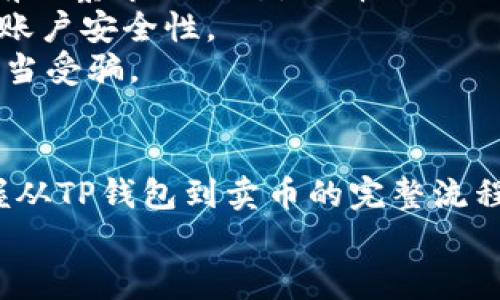   TP钱包如何转换成卖币：全方位指南 / 
 guanjianci TP钱包, 卖币, 加密货币, 数字资产 /guanjianci 

引言
随着加密货币市场的发展，越来越多的人开始使用数字钱包来管理他们的资产。在这些钱包中，TP钱包以其易用性和安全性而受到用户的青睐。然而，很多新用户在使用TP钱包时常常会面临一个问题：如何将TP钱包中的数字资产转化为法定货币或其他加密货币，俗称“卖币”。
在本篇文章中，我们将详细介绍TP钱包的基本使用方法，以及如何将其中的数字资产转换为卖币。通过本指南，您将掌握所有需要的操作步骤和注意事项，从而更有效地管理自己的加密资产。

什么是TP钱包？
TP钱包是一款流行的数字资产钱包，支持多种加密货币的存储和交易。用户可以通过TP钱包方便地管理自己的数字资产，包括查看余额、临时保存、转账以及交易各类加密货币。
TP钱包的主要特点包括：用户友好的界面、强大的安全性和兼容性。凭借这些优点，TP钱包吸引了大量加密货币投资者和交易者的关注。
在TP钱包中，用户可以轻松查看实时的市场价格，这为交易决策提供了重要参考。同时，TP钱包还支持多种加密货币的交易，比如比特币、以太坊等，为用户提供了多样化的交易选择。

如何将TP钱包中的数字资产转换为卖币
将TP钱包中的数字资产转换为卖币的过程并不复杂，但需要遵循一定的步骤。以下是详细的操作指南：

h4步骤一：创建TP钱包账户/h4
如果您尚未拥有TP钱包账户，首先需要下载TP钱包应用并注册账户。注册过程相对简单，通常只需提供一个有效的邮箱和密码。在完成注册后，您将收到一封验证邮件，点击邮件中的链接完成验证。

h4步骤二：添加资产到TP钱包/h4
在使用TP钱包之前，您需要将自己的数字资产转入钱包中。您可以从其他交易所或钱包转账到您的TP钱包地址，只需在TP钱包中找到相应的接收地址，并将其复制粘贴到转账页面即可。

h4步骤三：选择卖币的交易平台/h4
TP钱包并不直接支持法币交易，但您可以通过一些第三方交易平台将数字资产转换为法定货币或其他加密货币。常见的交易平台包括币安、火币和Kraken等。用户需要注册并完成身份验证，然后将TP钱包中的数字资产转到交易平台的相应地址。

h4步骤四：在交易平台上进行卖币操作/h4
资金到账后，您可以在交易所查看您的余额。选择希望出售的数字资产，输入出售数量，确认交易细节后，点击“卖出”按钮完成交易。这时，您账户中的余额将会更新，同时您也可以选择提取法定货币至自己的银行账户。

常见问题解答

h4问题一：TP钱包为什么无法直接进行卖币交易？/h4
TP钱包主要作为数字资产储存和转账的工具，不作为交易平台。尽管TP钱包中的资产可以方便地进行管理，但其自身没有搭建交易市场。因此，用户需通过第三方交易所实现卖币功能。
这种设计的好处在于，TP钱包可以专注于提供安全和便捷的数字资产管理服务，确保用户的资产安全。交易所则借助其专业的市场规则和流动性，为用户提供更好的买卖环境。

h4问题二：如何选择合适的交易平台进行卖币？/h4
选择合适的交易平台需要考虑多个因素，包括平台的安全性、交易手续费、流动性和用户体验等。首先，了解平台的背景和声誉是非常重要的，确保其受到广泛认可和用户信任。
其次，检查平台的交易手续费和汇率。这将影响到您的最终收益。一些交易平台提供更低的手续费和更有竞争力的汇率，适合频繁交易的用户。此外，流动性也是选择交易平台时需要关注的因素，流动性较高的平台能够保证您可以及时成交而不会有太大价格波动。
最后，用户体验也是一个重要的考虑因素。一个易于使用的平台可以减少您的操作失误，提高交易效率。

h4问题三：卖币后如何提取法定货币？/h4
在交易平台完成卖币操作后，您会得到相应的法定货币。这些资金需要提取到您的银行账户，具体步骤如下：
首先，登录到您的交易所账户，在“资产”或“余额”页面查找法定货币部分。接着，点击“提取”按钮，输入您想要提取的金额和银行账户信息。确保您提供的信息准确无误，以免造成提款失败。
在提交提取申请后，平台通常会进行审核，并在审核通过后将资金直接转入您的银行账户。请注意，不同平台的提款时间会有所不同，有的可能是实时到账，而大多数则需要几个工作日。

h4问题四：在卖币过程中需要注意哪些风险？/h4
卖币交易虽然看似简单，但过程仍存在一定的风险。首先，市场价格波动可能导致您的资产在短时间内贬值。因此，建议您在卖币前观察市场动态，选择合适的时机进行交易。
此外，确保您使用的是安全且知名的交易平台，以免受到黑客攻击或平台倒闭等风险。选择启用双重认证功能的交易平台可增强账户安全性。
最后，注意保护您的个人信息和账户安全。使用强密码并且定期更新，可以提高安全性。此外，不要轻易分享您的账户信息，避免上当受骗。

总结
TP钱包是管理数字资产的良好工具，而学会如何将其资产转换为卖币，则是获取收益的重要步骤。通过上述指南，您可以轻松掌握从TP钱包到卖币的完整流程，包括选择交易平台、执行交易、提现法定货币等环节。在交易过程中，要时刻保持对市场的关注，谨慎操作，确保自身资产的安全。
希望本篇文章能够帮助您更好地理解TP钱包的使用及卖币操作，让您的加密货币之路更加顺利且成功。