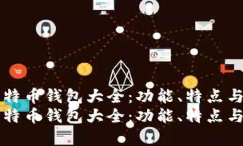 国际版比特币钱包大全：功能、特点与选择指南
国际版比特币钱包大全：功能、特点与选择指南