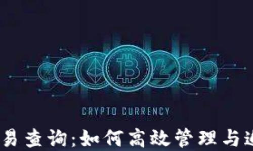 
USDT钱包地址交易查询：如何高效管理与追踪你的数字资产