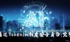 :如何通过Tokenim创建安全身份：完整指南