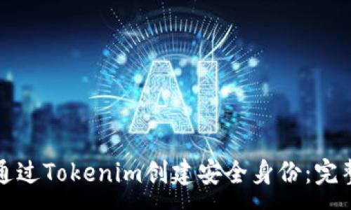 :
如何通过Tokenim创建安全身份：完整指南