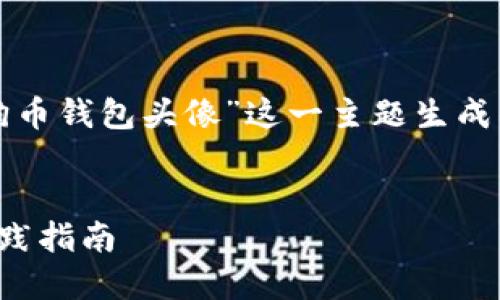 请注意：为了满足您的需求，以下是为“狗狗币钱包头像”这一主题生成的友好、关键词，并围绕相关内容展开讨论。


狗狗币钱包头像：如何选择、制作与最佳实践指南