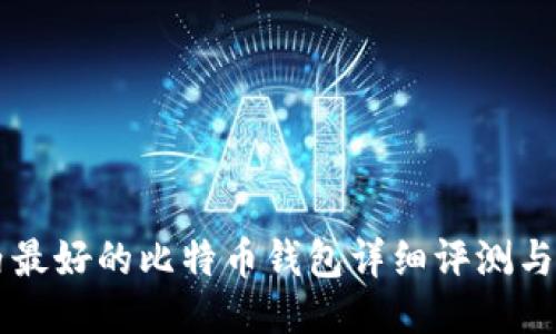 国内最好的比特币钱包详细评测与推荐