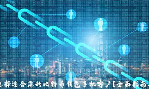 
如何选择适合您的比特币钱包手机客户？全面指南与推荐