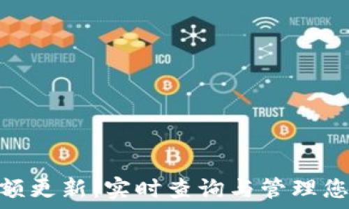   
Tokenim余额更新：实时查询与管理您的数字资产