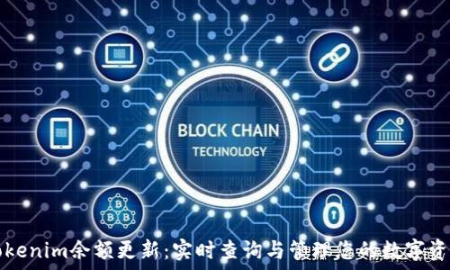   
Tokenim余额更新：实时查询与管理您的数字资产