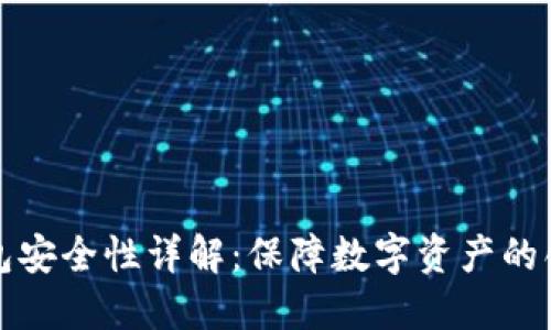 比特币合钱包安全性详解：保障数字资产的创新解决方案