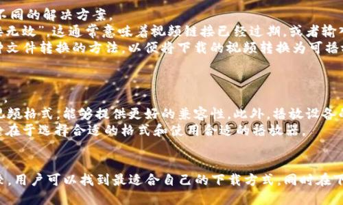 如何轻松下载TokenIM视频流：详细指南与技巧
TokenIM, 视频下载, 视频流, 下载技巧/guanjianci

引言
在数字媒体发展的今天，视频已经成为我们生活中不可缺少的一部分，尤其是各种在线平台提供的内容，给观众带来了前所未有的选择。TokenIM作为一种视频流平台，凭借其丰富的内容和优质的用户体验，吸引了大量用户。然而，如何下载TokenIM的视频流，仍然是许多用户面临的挑战。本文将为大家提供一个全面的指南，帮助大家更轻松地下载TokenIM视频流。

TokenIM平台介绍
TokenIM是一个致力于提供高质量视频流服务的平台，其内容涵盖了电影、电视剧、纪录片等各类视频资料。用户不仅可以在线观看这些视频，还能享受流畅的播放体验和多样化的内容选择。然而，由于版权和技术限制，用户在下载这些视频流时常常遇到困难。

下载TokenIM视频流的必要性
在当今快节奏的生活中，下载视频流的必要性逐渐增加。人们希望在没有网络的情况下也能观看自己喜欢的节目，尤其是在长途旅行或外出时。此外，下载视频也为用户提供了更大的灵活性和便捷性，使他们能够随时随地观看自己喜欢的内容。对于TokenIM的视频流，下载可以帮助用户保存喜爱的节目，方便二次观看。

下载方法概述
下载TokenIM视频流的方法主要有几种，包括使用下载工具、浏览器扩展和在线服务等。各方法适用于不同的用户需求和技能水平，在接下来的段落中，我们将逐一分析这些方法的特点和适用场景。

方法一：使用下载工具
使用专业的视频下载工具是获取TokenIM视频流的一种常见方法。这些工具通常具有强大的功能，可以支持多种格式、清晰度和文件大小的选择，用户只需简单的操作，即可完成下载。
一些常见的视频下载工具包括：4K Video Downloader、YTD Video Downloader和Freemake Video Downloader。这些工具支持从多个网站下载视频，包括TokenIM。使用时，用户只需要复制视频链接，粘贴到下载工具中，然后选择下载格式和质量即可。

方法二：使用浏览器扩展
对于一些不想下载安装软件的用户来说，浏览器扩展是一个方便的选择。许多浏览器，如Chrome和Firefox，都有相应的视频下载扩展。用户需要在浏览器的扩展商店中搜索并安装合适的视频下载扩展，例如Video DownloadHelper和Flash Video Downloader。
安装后，用户只需打开TokenIM视频流，点击扩展图标，选择要下载的视频流和格式，然后进行下载。这种方法简单直观，不需要太多的技术知识，非常适合普通用户。

方法三：使用在线服务
网上也有许多在线服务提供视频下载功能，用户只需将TokenIM的视频链接粘贴到指定的输入框中，便可以生成下载链接。这类服务的操作相对简单，不需要安装任何软件。例如，网站如KeepVid和SaveFrom.net，允许用户直接下载视频流。
不过需要注意的是，使用在线服务时，用户需要避免那些可能带有恶意软件或侵犯版权的网站，确保下载的安全性和合规性。

下载技巧与常见问题
在下载TokenIM视频流的过程中，用户可能会遇到一些问题。以下我们将回答几个常见问题，帮助用户更顺利地完成下载。

问题1：下载TokenIM视频流是否侵犯版权？
版权问题一直是视频下载领域的重要话题。在下载TokenIM视频流时，用户需要明确了解所下载内容的版权限制。大多数平台上的视频受版权保护，随意下载和分发可能会导致版权侵权的问题。
根据国际版权法，用户在下载视频时，应该目的仅限于个人观看，而非商业用途。有些平台允许用户在特定条件下下载视频，例如用户购买的内容或付费订阅的服务。在下载前，最好查看平台的服务条款和用户协议，以确保遵守相关法律法规。
因此，用户在决定下载TokenIM视频流时，务必要尊重版权，避免触犯相关法律。合法地使用下载功能，不仅可以维护自身的合法权益，也是对创作者和平台的支持。

问题2：下载的视频格式和清晰度选择
在下载TokenIM视频流时，用户通常会面临如何选择合适的视频格式和清晰度的问题。不同的格式和质量会对下载后的观看体验产生影响，因此合理选择显得尤为重要。
首先，常见的视频格式包括MP4、AVI、MOV等，其中MP4因其广泛适用和较小的文件体积被广泛推荐。其次，在清晰度方面，用户可以根据自己的需求和存储空间进行选择。常见的清晰度选项包括480p、720p、1080p和4K。
在选择时，用户需要考虑以下几个因素：播放设备的支持情况，网络带宽以及个人存储空间。一般来说，如果存储空间足够，选择更高清晰度的视频能够提供更好的观看体验，而普通用户可以选择720p或1080p的清晰度，兼顾画质和文件大小。

问题3：下载过程中遇到的错误提示及解决方案
在下载TokenIM视频流的过程中，用户可能会遇到各种错误提示，例如“下载失败”、“链接无效”或“格式不支持”等。这些问题可能是由多种原因引起的，不同问题有不同的解决方案。
首先，对于“下载失败”这一错误，可能是网络连接问题或下载工具设置不当导致的。用户可以检查网络连接是否正常，并尝试重新启动下载工具。第二种情况是“链接无效”，这通常意味着视频链接已经过期，或者输入的链接不正确，建议检查链接的完整性并确认视频仍可访问。
对于“格式不支持”的问题，用户应确保下载工具支持的格式与TokenIM提供的格式兼容。如果遇到这种情况，可以尝试换用其他下载工具或在线服务，或者寻找一种文件转换的方法，以便将下载的视频转换为可播放的格式。

问题4：下载后视频的播放问题
用户在成功下载TokenIM视频流后，可能会遇到播放问题。这些问题可能包括无法播放、画面卡顿或声音不同步等情况。针对这些问题，用户需要逐一排查，找出原因。
首先，要确保所下载的视频格式支持在播放设备上正常播放。用户可以尝试使用不同的播放器，如 VLC Media Player 或 PotPlayer，这些播放器通常支持多种视频格式，能够提供更好的兼容性。此外，播放设备的性能也可能影响视频播放的流畅度，如果播放设备配置较低，用户可以选择降低分辨率进行播放。
对于声音不同步的问题，可能是由于下载时的编码问题导致的，用户可以尝试使用视频编辑软件重新编码视频，确保音视频同步。总之，用户下载后的播放体验，关键在于选择合适的格式和使用合适的播放器。

结论
下载TokenIM视频流虽然可能面临一些挑战，但凭借合适的方法和工具，用户可以轻松实现视频的下载。通过对下载工具、浏览器扩展和在线服务等多种方式的比较，用户可以找到最适合自己的下载方式。同时在下载过程中，要始终遵循版权原则，确保合法合理使用下载功能。希望本文能为用户提供实用的建议和指导，让大家能够更方便地享受TokenIM带来的丰富视频内容。