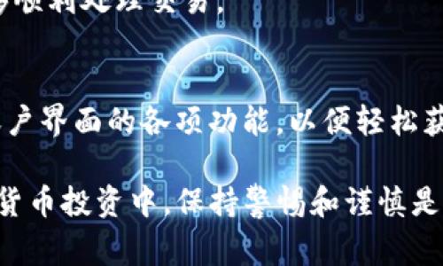 关于“tokenim可以放etc吗”这个问题，首先要理解几个概念: “tokenim”可能指的是一个代币管理平台，而“etc”通常指的是以太经典（Ethereum Classic），这是一种以太坊网络的分叉币。为了给您提供更详细的解答，我会从以下几个方面进行探讨。

1. Tokenim平台概述
Tokenim是一个专注于代币生成与管理的平台，其提供了便捷的工具，允许用户创建和管理自己的加密货币和代币。这种平台通常集成了钱包功能、交易市场以及技术支持，旨在使加密货币的使用变得更为普及。

2. ETC的基本概念
以太经典（Ethereum Classic，简称ETC）是以太坊的原链，在2016年因DAO事件而发生了分叉。ETC继承了以太坊的许多特性，包括智能合约功能。在市场上，ETC有自己的独立生态系统，支持各种应用和项目。

3. 在Tokenim上存放ETC的可行性
首先，确认Tokenim是否支持ETC钱包。大多数代币生成平台主要专注于ERC-20代币，但随着市场的发展，有些平台开始添加对其他区块链资产的支持。如果Tokenim支持ETC的存放和管理，那么您可以在这个平台上进行相关操作。

4. 如何存放ETC在Tokenim上的步骤
如果确认Tokenim支持ETC，用户可以通过以下步骤进行存放: 
ul
    li首先，在Tokenim注册并创建账户。/li
    li接下来，查找平台上的“充值”或“存入”选项，寻找ETC相关选项。/li
    li按照平台提示，获取ETC充值地址，进行转账。/li
/ul

5. 存放ETC的安全性及风险
尽管将ETC存放于Tokenim可能是可行的，但用户必须考虑安全性因素。确保平台的信誉、用户评价以及所用的安全技术（如双重验证、冷存储等）都是极其重要的。在加密货币市场，安全性永远是一个头等问题。

6. 可能遇到的问题及解决方案
在使用Tokenim存放ETC的过程中，可能会遇到一些常见问题。

h41. 可以withdraw我的ETC吗？/h4
在确认ETC成功存放在Tokenim上后，用户可以选择将其提取到个人钱包中。建议在提取前，检查一次地址是否正确，确保资金能顺利发回到个人控制之中。

h42. 如果Tokenim平台出现问题，我的ETC会安全吗？/h4
这是一个常见担忧。用户必须了解Tokenim的保险政策和资金保障机制，以免在平台发生故障时丢失资产。推荐用户分散存储资产，即将一部分资产保存在平台上，其余资产则建议存放在个人冷钱包中。

h43. 为什么我的ETC交易未被确认？/h4
交易未被确认可能由于网络拥堵或矿工费用过低。在发送ETC之前，应确认网络状况以及相关手续费，确保能够顺利处理交易。

h44. 如何查看我的ETC交易记录？/h4
通常平台会有内置的区块链浏览器或交易记录功能，用户可以在其账户中查找相关信息。确保熟悉Tokenim账户界面的各项功能，以便轻松获取所需信息。

总结来说，是否可以在Tokenim上存放ETC取决于该平台的支持情况以及用户的具体需求和使用习惯。在加密货币投资中，保持警惕和谨慎是非常必要的，只有如此，才能更好地保护自己的资产。