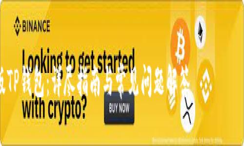 内容较长，建议您将其分成多个部分单独查看。我将首先给出和关键词。


如何下载旧版TP钱包：详尽指南与常见问题解答